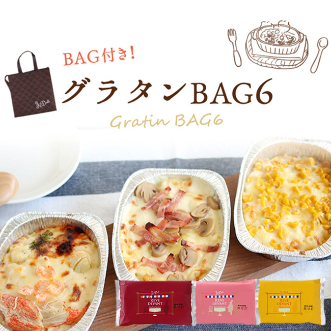 グラタンBAG6