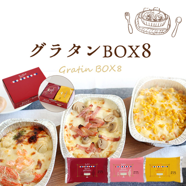 グラタンBOX8