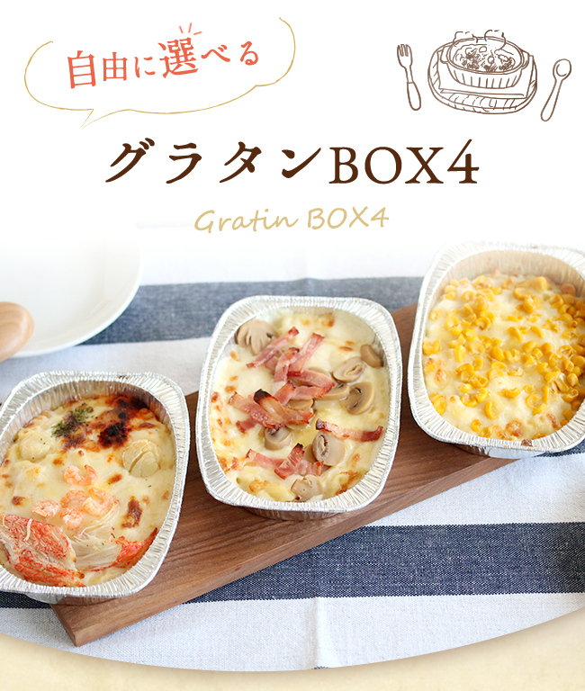 グラタンBox4