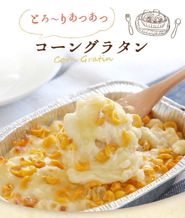 とろーりあつあつチーズ&コーングラタン