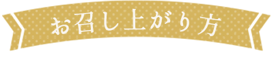 お召し上がり方