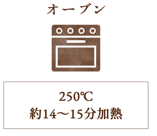 オーブン250℃約14～15分加熱