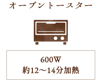 オーブントースター600W約12～14分加熱